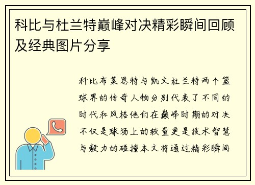 科比与杜兰特巅峰对决精彩瞬间回顾及经典图片分享