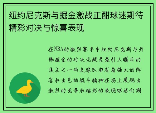 纽约尼克斯与掘金激战正酣球迷期待精彩对决与惊喜表现