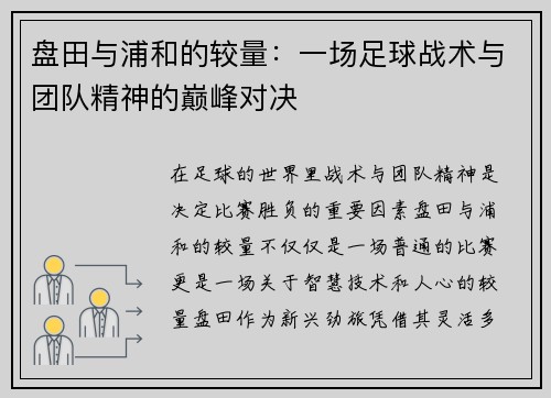 盘田与浦和的较量：一场足球战术与团队精神的巅峰对决