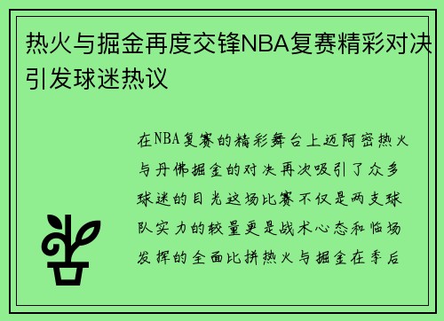热火与掘金再度交锋NBA复赛精彩对决引发球迷热议