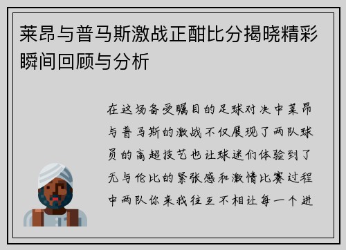 莱昂与普马斯激战正酣比分揭晓精彩瞬间回顾与分析