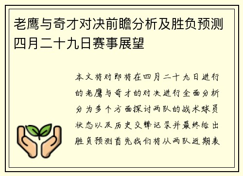 老鹰与奇才对决前瞻分析及胜负预测四月二十九日赛事展望