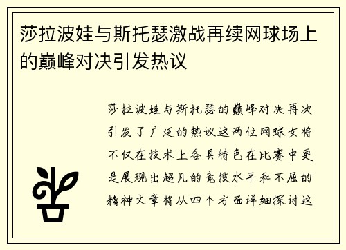 莎拉波娃与斯托瑟激战再续网球场上的巅峰对决引发热议