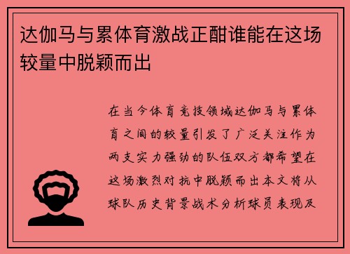 达伽马与累体育激战正酣谁能在这场较量中脱颖而出