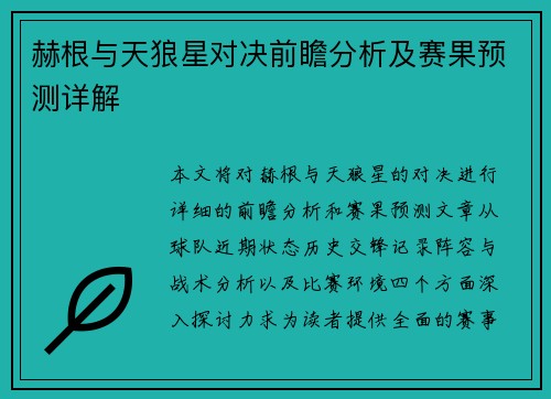 赫根与天狼星对决前瞻分析及赛果预测详解