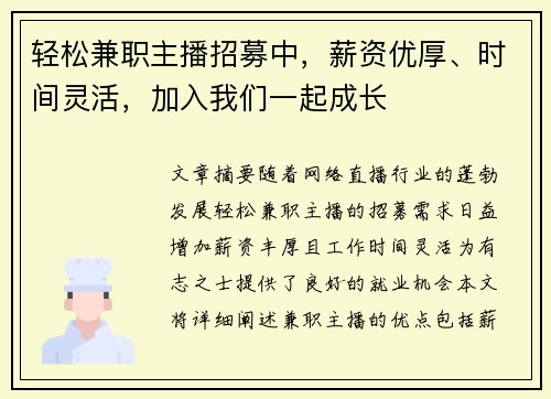 轻松兼职主播招募中，薪资优厚、时间灵活，加入我们一起成长