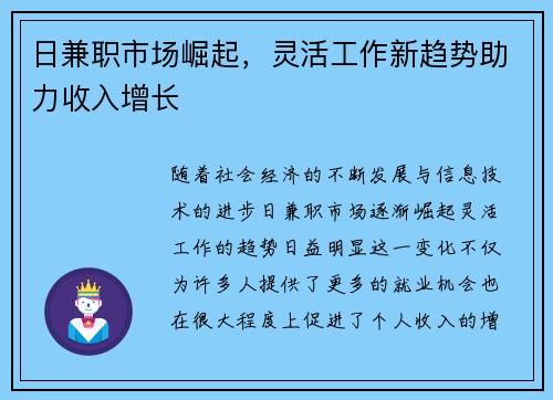 日兼职市场崛起，灵活工作新趋势助力收入增长