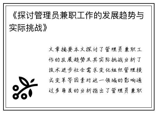《探讨管理员兼职工作的发展趋势与实际挑战》