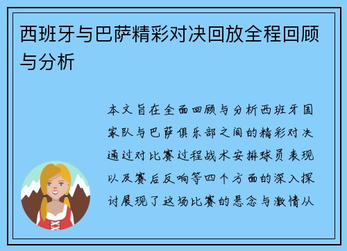 西班牙与巴萨精彩对决回放全程回顾与分析