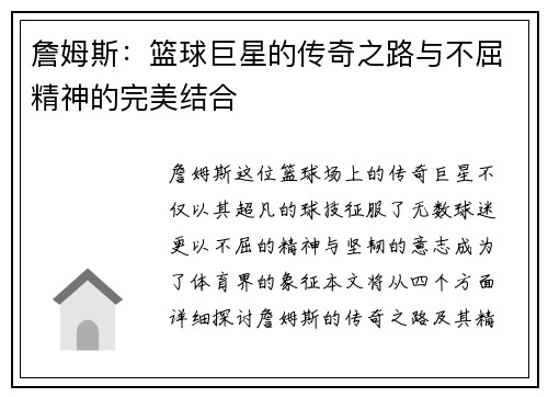 詹姆斯：篮球巨星的传奇之路与不屈精神的完美结合