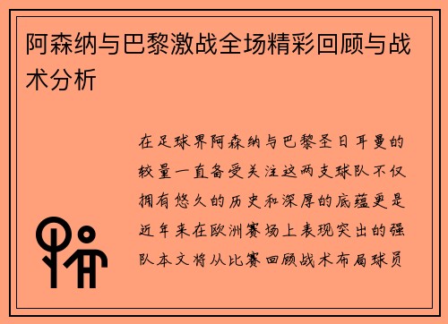 阿森纳与巴黎激战全场精彩回顾与战术分析