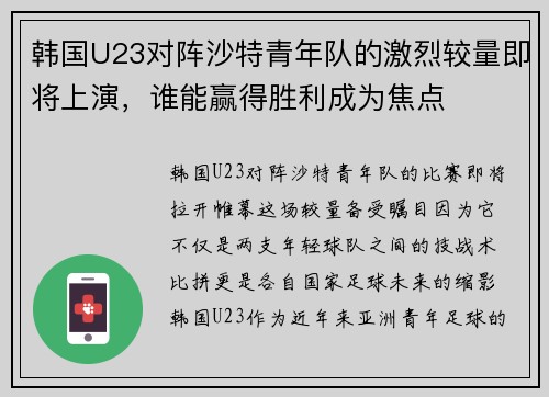 韩国U23对阵沙特青年队的激烈较量即将上演，谁能赢得胜利成为焦点