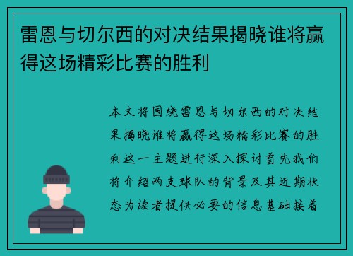 雷恩与切尔西的对决结果揭晓谁将赢得这场精彩比赛的胜利