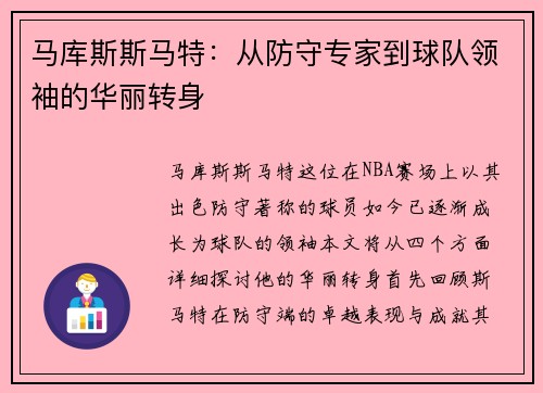 马库斯斯马特：从防守专家到球队领袖的华丽转身