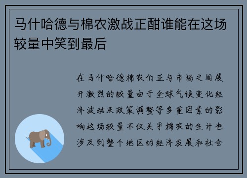 马什哈德与棉农激战正酣谁能在这场较量中笑到最后