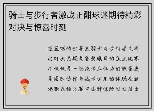 骑士与步行者激战正酣球迷期待精彩对决与惊喜时刻