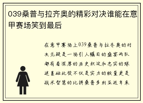 039桑普与拉齐奥的精彩对决谁能在意甲赛场笑到最后