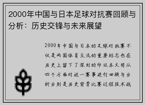 2000年中国与日本足球对抗赛回顾与分析：历史交锋与未来展望