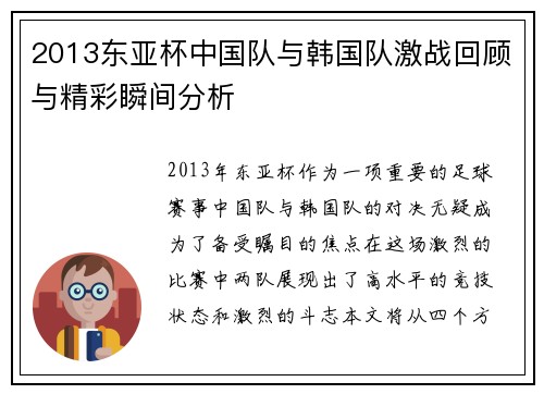 2013东亚杯中国队与韩国队激战回顾与精彩瞬间分析