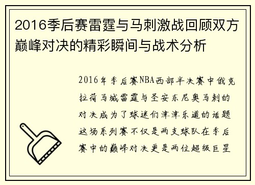 2016季后赛雷霆与马刺激战回顾双方巅峰对决的精彩瞬间与战术分析