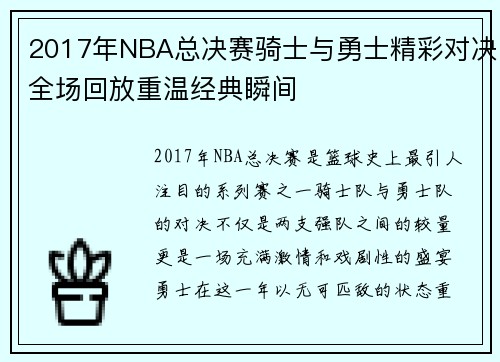 2017年NBA总决赛骑士与勇士精彩对决全场回放重温经典瞬间