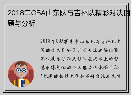 2018年CBA山东队与吉林队精彩对决回顾与分析