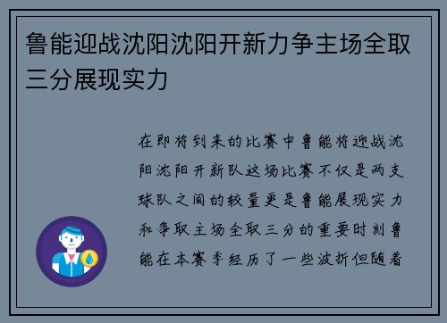 鲁能迎战沈阳沈阳开新力争主场全取三分展现实力