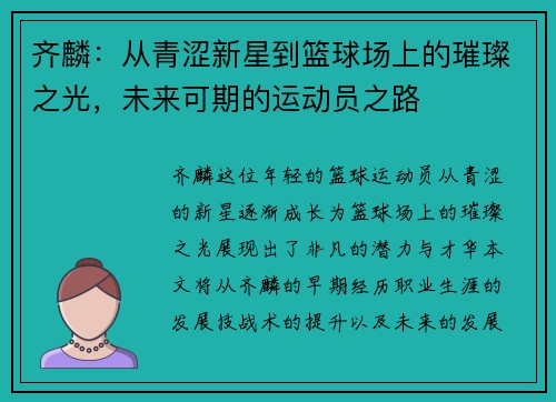 齐麟：从青涩新星到篮球场上的璀璨之光，未来可期的运动员之路