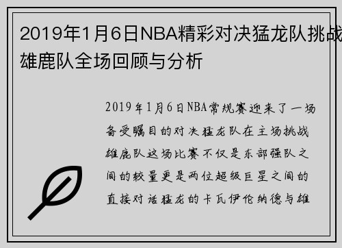 2019年1月6日NBA精彩对决猛龙队挑战雄鹿队全场回顾与分析
