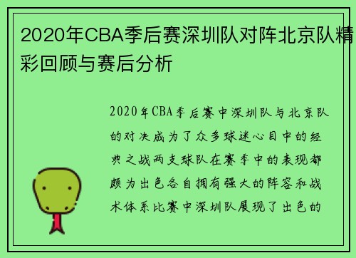 2020年CBA季后赛深圳队对阵北京队精彩回顾与赛后分析
