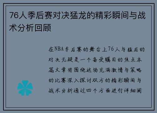 76人季后赛对决猛龙的精彩瞬间与战术分析回顾