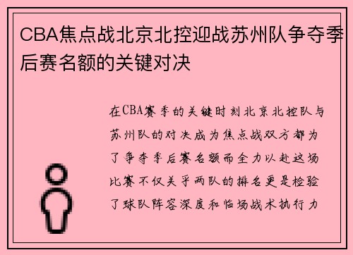 CBA焦点战北京北控迎战苏州队争夺季后赛名额的关键对决