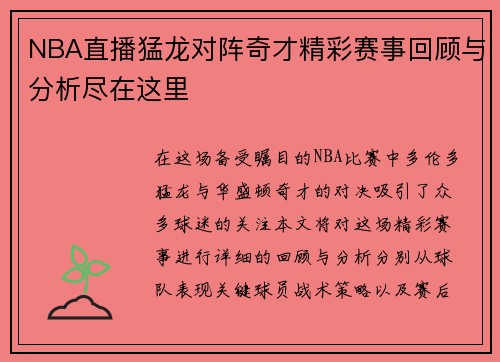NBA直播猛龙对阵奇才精彩赛事回顾与分析尽在这里