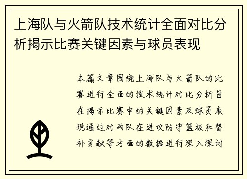 上海队与火箭队技术统计全面对比分析揭示比赛关键因素与球员表现