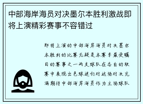 中部海岸海员对决墨尔本胜利激战即将上演精彩赛事不容错过