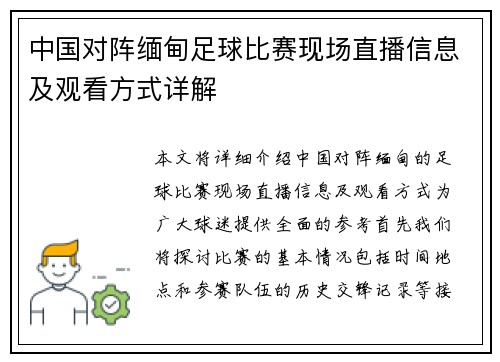 中国对阵缅甸足球比赛现场直播信息及观看方式详解