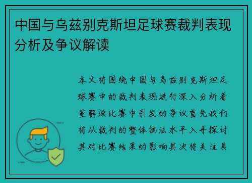 中国与乌兹别克斯坦足球赛裁判表现分析及争议解读