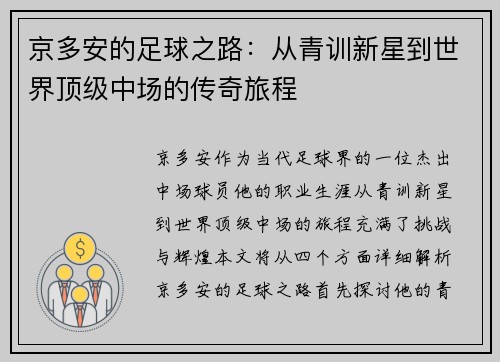 京多安的足球之路：从青训新星到世界顶级中场的传奇旅程