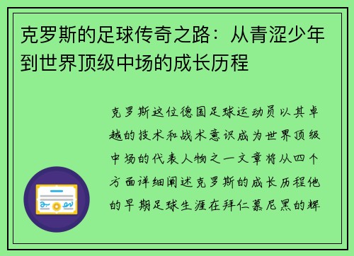 克罗斯的足球传奇之路：从青涩少年到世界顶级中场的成长历程