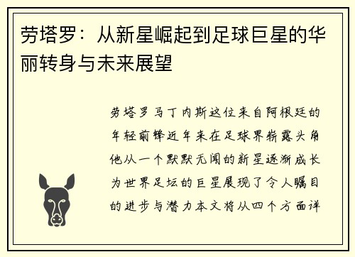 劳塔罗：从新星崛起到足球巨星的华丽转身与未来展望