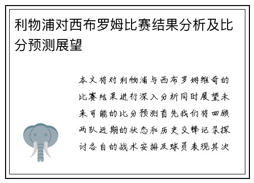 利物浦对西布罗姆比赛结果分析及比分预测展望
