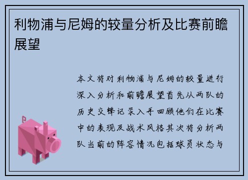 利物浦与尼姆的较量分析及比赛前瞻展望