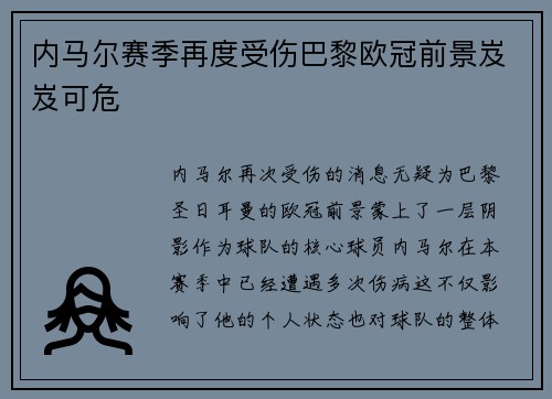 内马尔赛季再度受伤巴黎欧冠前景岌岌可危