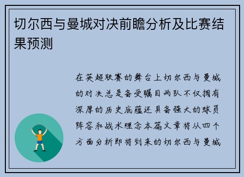 切尔西与曼城对决前瞻分析及比赛结果预测