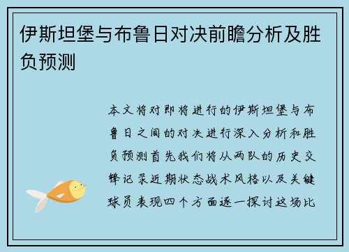 伊斯坦堡与布鲁日对决前瞻分析及胜负预测