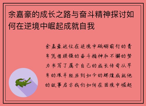 余嘉豪的成长之路与奋斗精神探讨如何在逆境中崛起成就自我