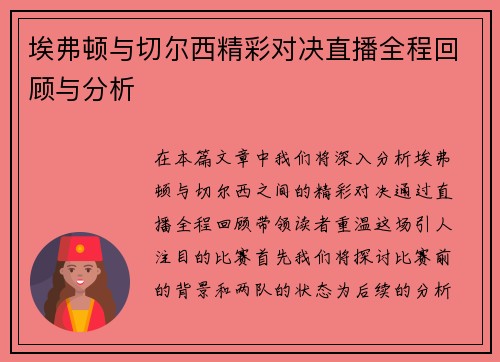埃弗顿与切尔西精彩对决直播全程回顾与分析