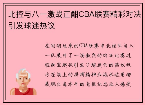 北控与八一激战正酣CBA联赛精彩对决引发球迷热议