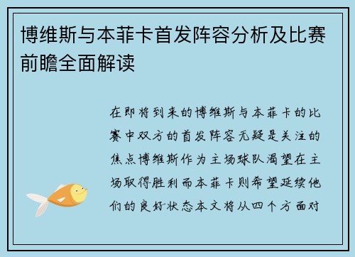 博维斯与本菲卡首发阵容分析及比赛前瞻全面解读