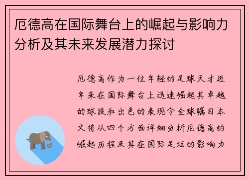 厄德高在国际舞台上的崛起与影响力分析及其未来发展潜力探讨